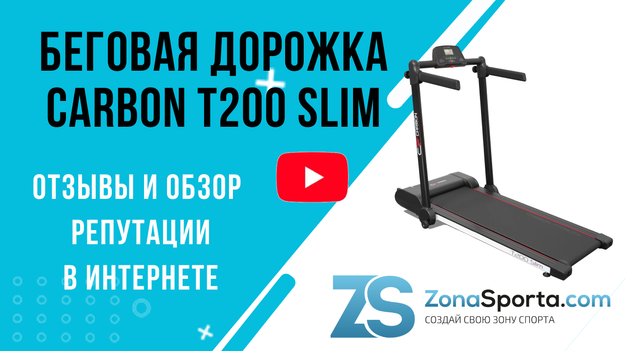 Беговая дорожка Carbon Fitness T200 SLIM отзывы и обзор репутации в  интернете