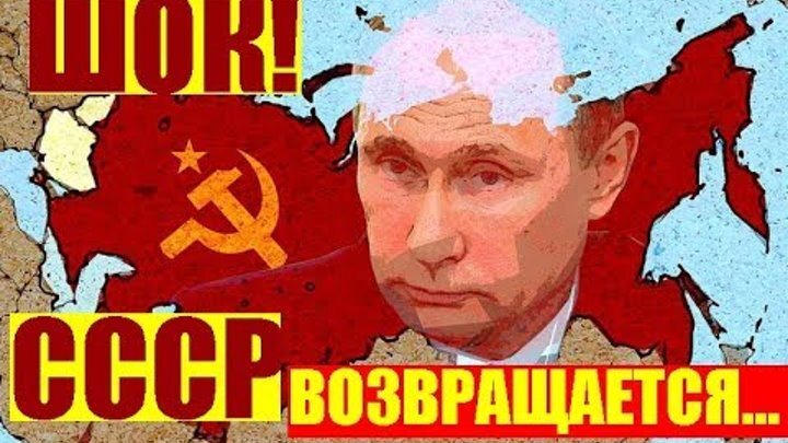 Возвращение в ссср. Возвращение СССР. Путин хочет возродить СССР. Путин восстанавливает СССР. СССР возвращается.