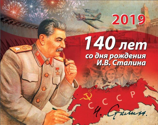 В 2019 году последователи идей И. В. Сталина отметили 140-летие его рождения.