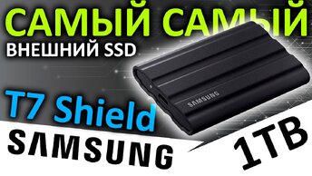 Самый лучший внешний SSD Samsung T7 Shield 1TB MU-PE1T0S/WW
