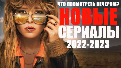 10 ЛУЧШИХ НОВЫХ СЕРИАЛОВ 2022-2023, КОТОРЫЕ УЖЕ ВЫШЛИ/ТОП НОВЫХ СЕРИАЛОВ 2023/ЧТО ПОСМОТРЕТЬ СЕРИАЛЫ