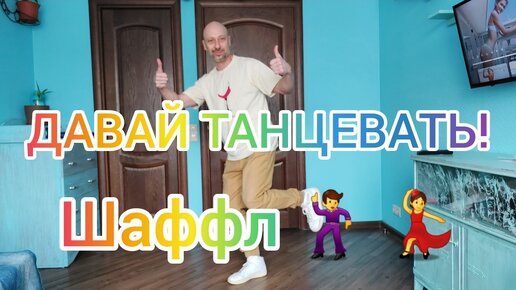 ДАВАЙ ТАНЦЕВАТЬ ВМЕСТЕ! ШАФФЛ ТАНЕЦ ДЛЯ НАЧИНАЮЩИХ. ТАНЦЫ ДЛЯ ВЗРОСЛЫХ В ДОМАШНИХ УСЛОВИЯХ.