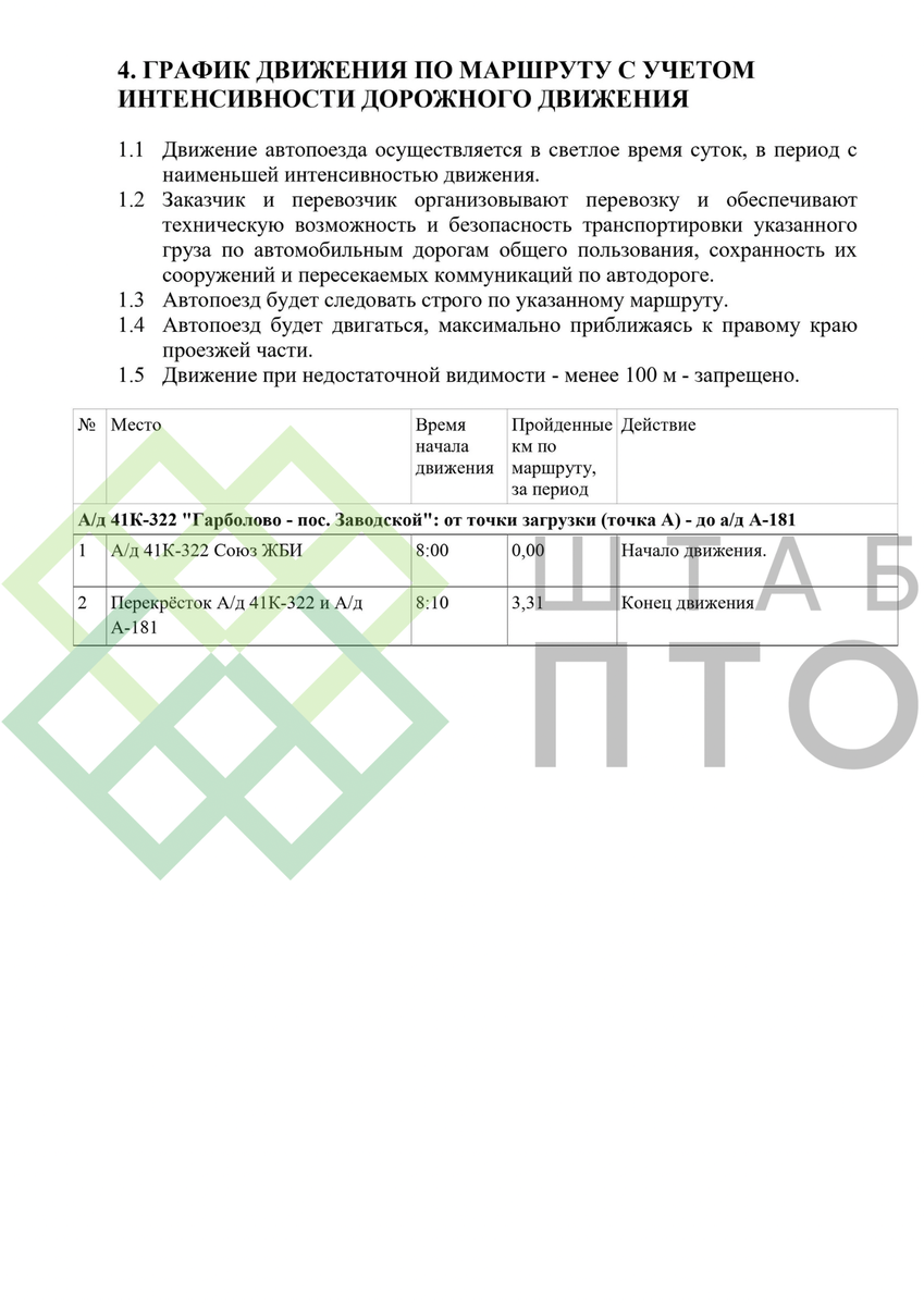 ПОДД крупногабаритного транспортного средства по маршруту: «А/д 41К-322  