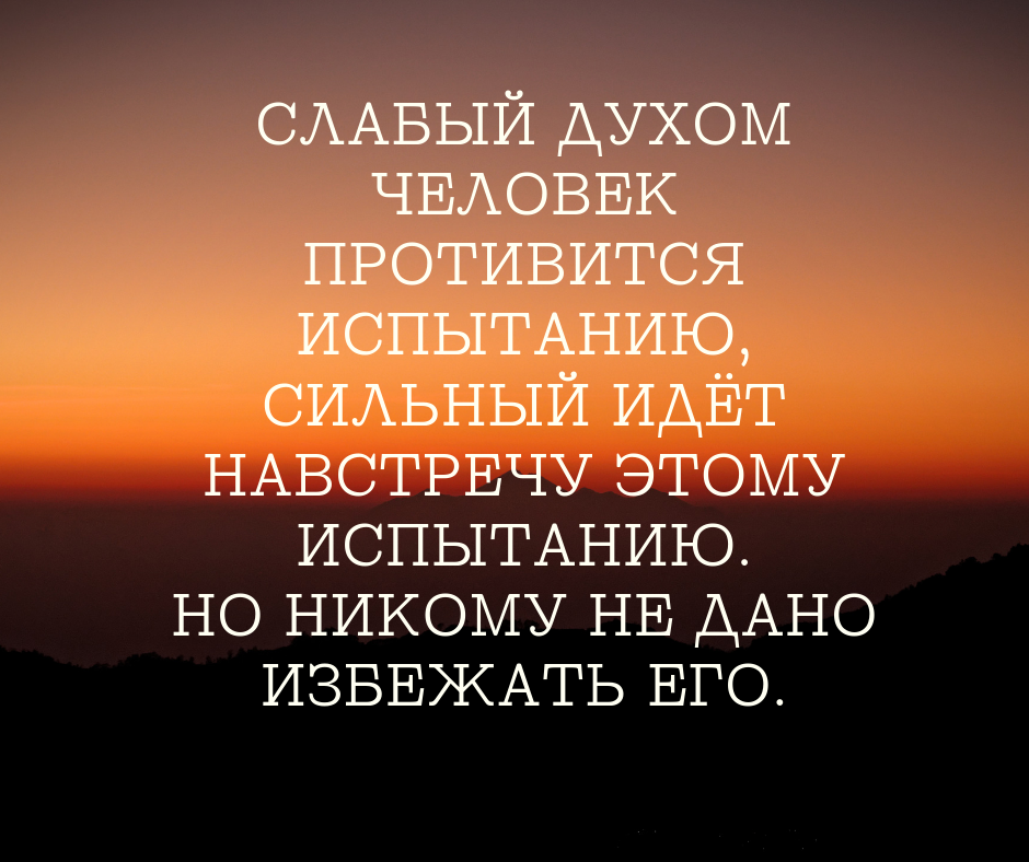 Если духом ты слаб. Слабый духом человек. Сильный и слабый духом человек. Слабый духом человек противится испытанию. Если человек слаб духом.