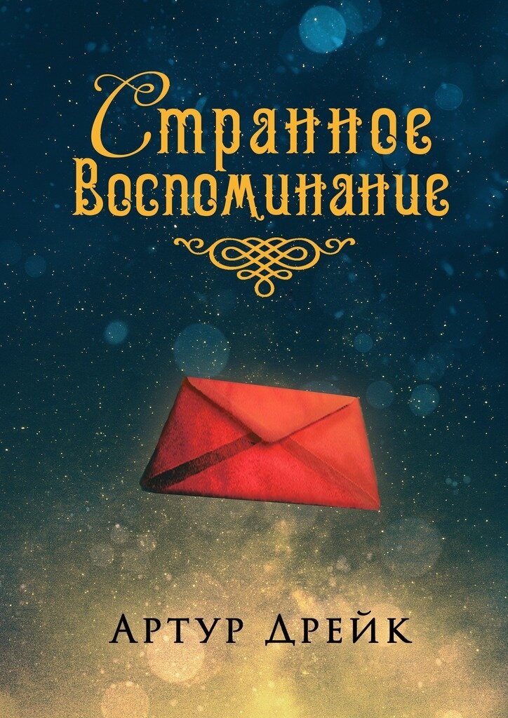 "Странное воспоминание" Артур Дрейк