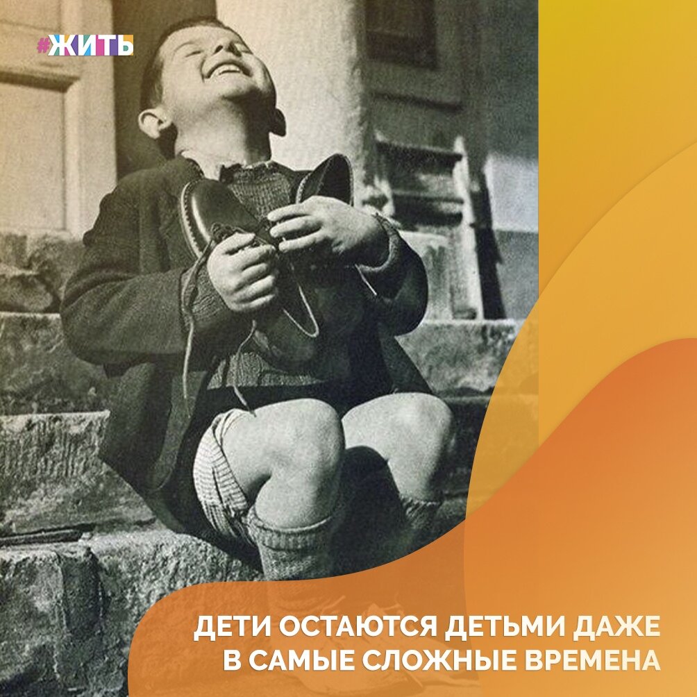 Взрослые заняты своими делами. Но, какие бы смутные времена ни царили на земле, рядом всегда живет своей жизнью прекрасная, свободная, золотая и смешливая страна детства😃 
Мы собрали несколько кадров, которые полны детской искренности, веселья и счастья😌

Даже забываешь, в какие сложные времена многие из них были сняты🙌

#жить #проектжить #детство