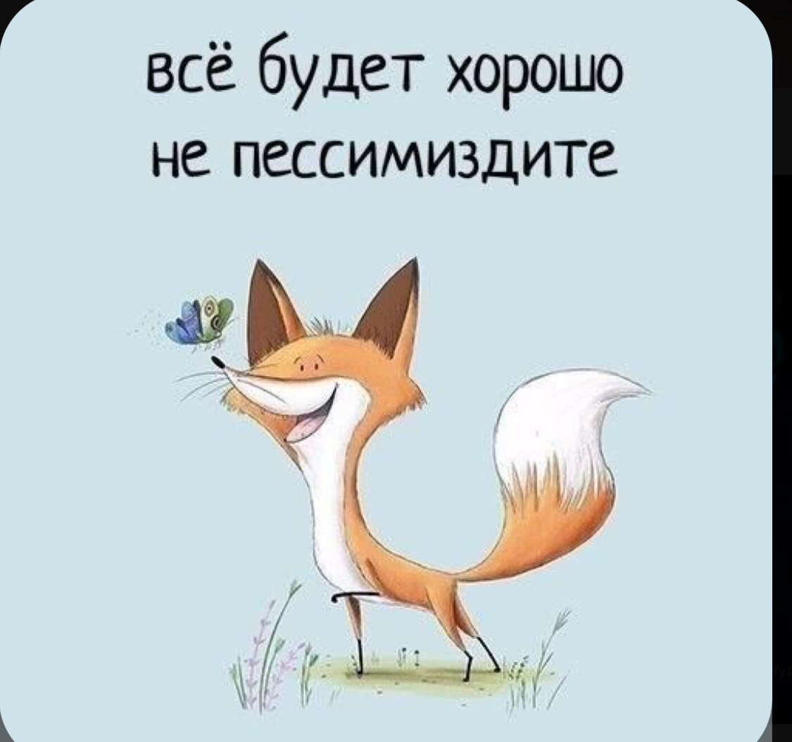 Всё будет хорошо! Не пессимиздите 😉😁 | By Даешь позитивFacebook