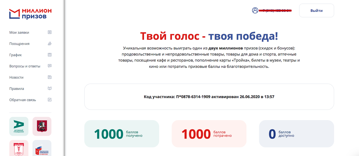 мой выигрыш - 1000 баллов; 1 балл - 1 рубль