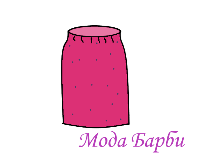 Прямая юбка