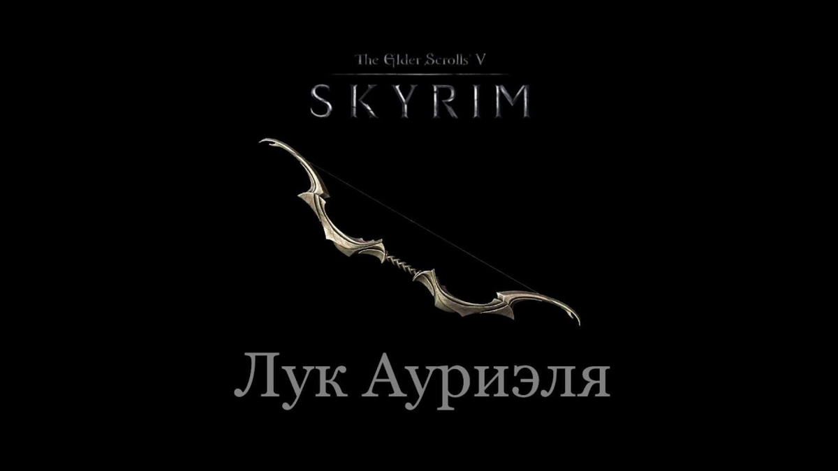 Scroll look. Skyrim лук Ауриэля. Скайрим лук Ауриэля карта. Лук Ауриэля на карте. Лук Ауриэля скайрим где найти.