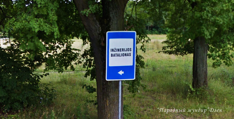 Указатель на литовский инженерный батальон. Источник: скриншот Гугл-карт