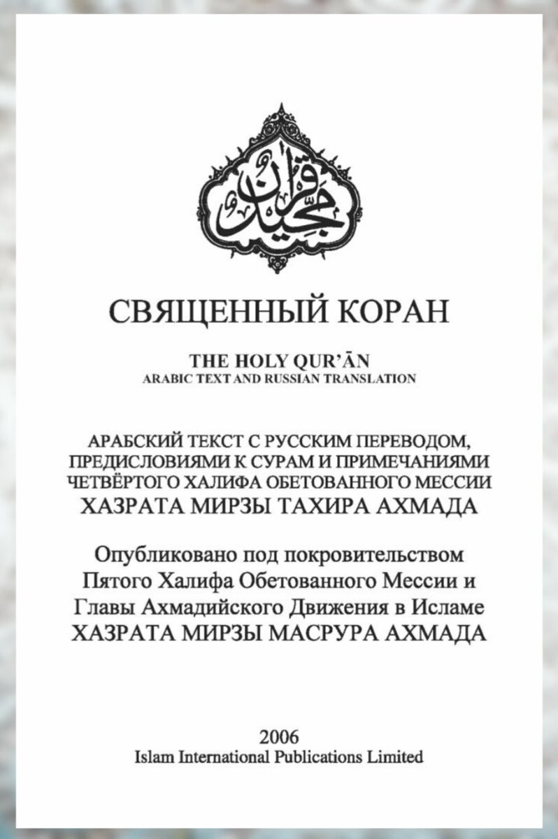 Перевод Корана на русский #9. Бухараев Р.Р. ОСТОРОЖНО! СЕКТА | ОНЛАЙН УРОКИ  ТАДЖВИДА | Дзен