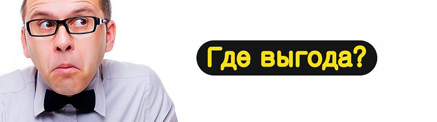 Почему выгоднее. Выгода картинка. Где выгода. Картинка выгода клиента. Выгода иллюстрация.