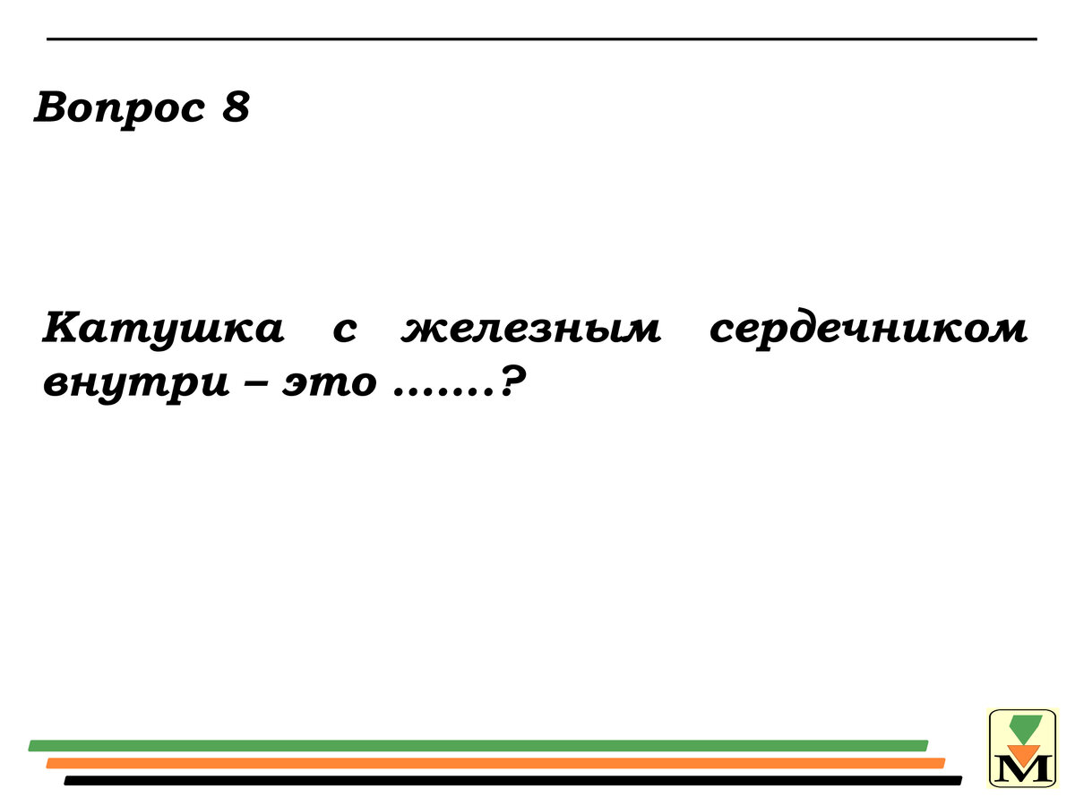 Тест. Вопросы из курса физики 8-го класса. Ответите на 8 вопросов из 12  -значит Вы не зря ходили в школу! | морквА | Дзен