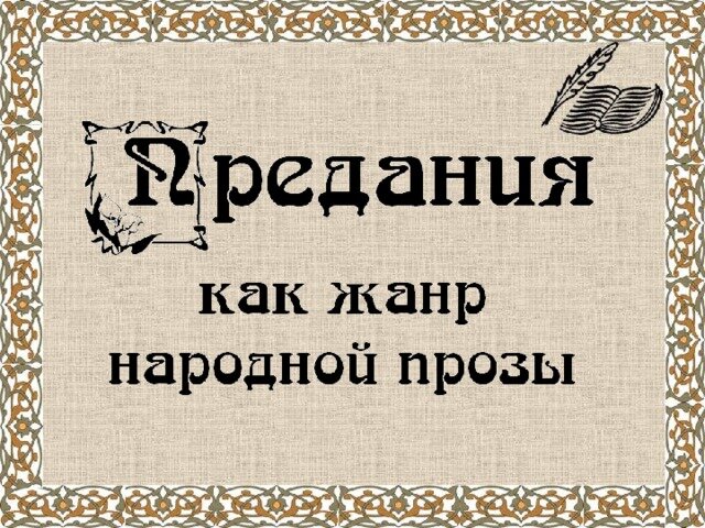 Предания-жанр фольклора.