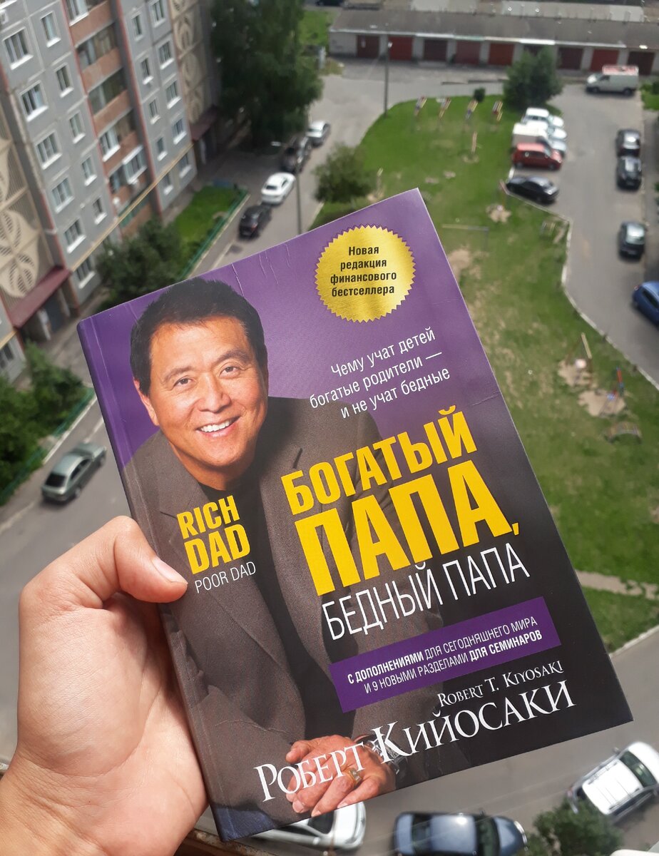 Книга о том, чему учат богатые родители - и не учат бедные