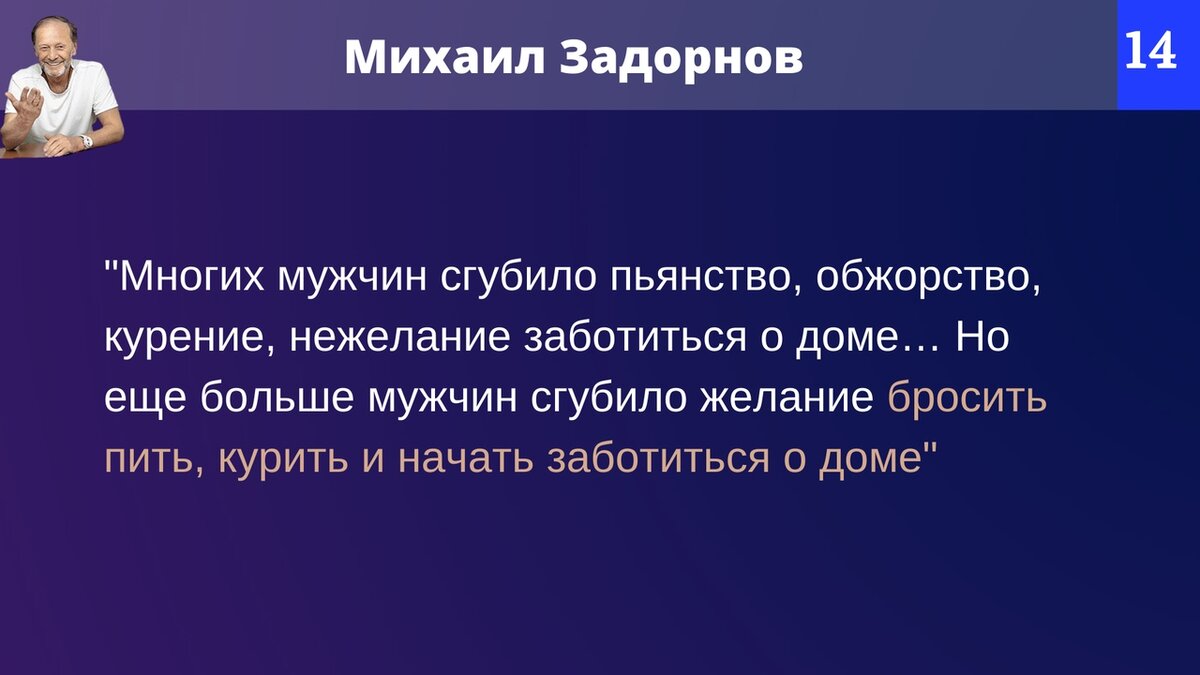 26 “задоринок” и афоризмов от Михаила Задорнова о жизни, о политике и о  людях | Истории о людях | Дзен