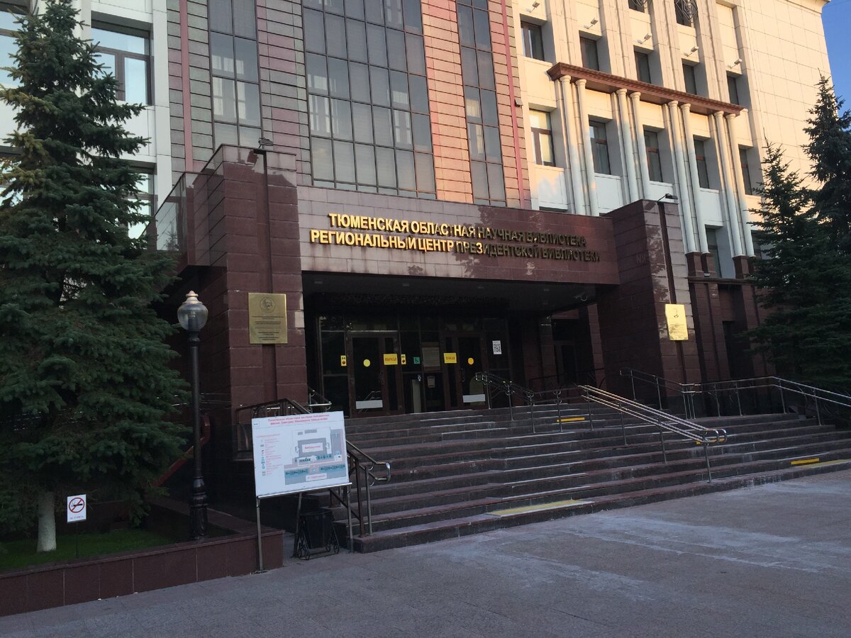Тюменская областная научная библиотека имени Дмитрия Ивановича Менделеева Тюмень улица Орджоникидзе 59. 