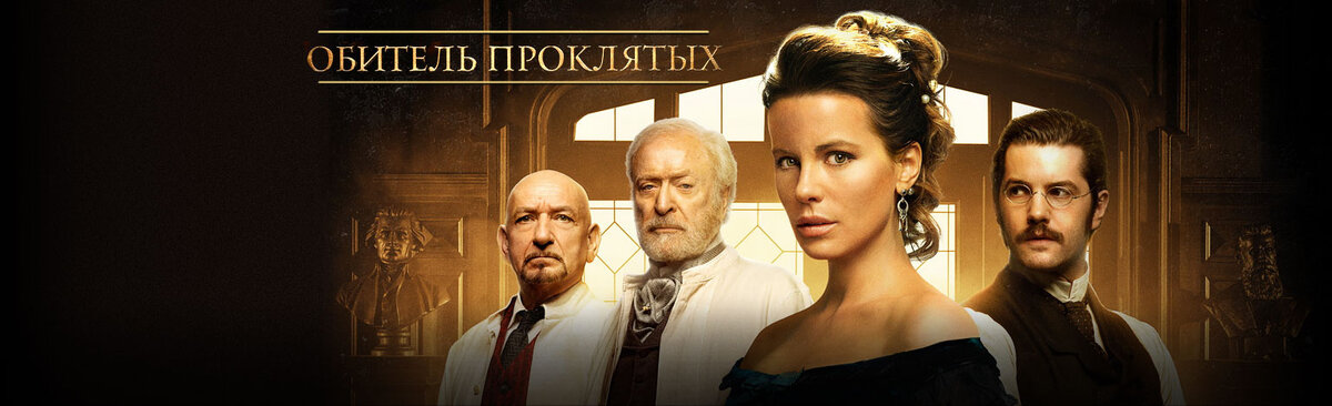 дэвид тьюлис обитель проклятых. обитель проклятых квест тверь. обитель проклятых фильм 2014. обитель проклятых спб. обитель проклятых опыты.