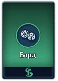 Бард