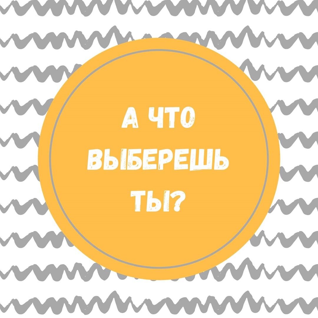 Сейчас все больше времени дети проводят возле телевизора🖥 После просмотра начинают подражать любимым героям и копировать их. А значит главная задача наших мамочек проследить за тем, что смотрит их малыш👶 ⠀
Ну что, устроим батл❓❓❓Советские мультфильмы против современных Посмотрим, что выберешь ты💣
⠀
Старые мультики воспитывают кроху. Они просты, понятны и сопровождаются добрыми песенками💽Учат добру, ценить друзей и семейные ценности👪, бороться со злом.
⠀
Современные часто скрывают в себе не детский смысл😿Персонажи дерутся, закатывают истерики, шантажируют друг друга, а то и убивают.
⠀
Например во второй части Шрека, король нанимал киллера🕵, чтобы убрать избранника дочери. В одном эпизоде веселятся нетрезвые🍷 герои сказок, среди которых есть даже трансвестит😱
⠀
А в «Мадагаскаре» пингвины устраивают целые криминальные разборки👊. В мультфильме «Алеша Попович и Тугарин Змей» вся сюжетная линия пропагандирует азартные игры🎲🃏
В «Сезоне охоты-2» можно увидеть пытки над собаками🐶Постоянно слышим слова унижения, как «тупой», «толстая баба», «дурак», «трусливые вонючки», «лузер».
⠀
Но современные мультики яркие и динамичные. Вряд ли ребенок захочет смотреть флегматичного "ёжика в тумане", он хочет побольше драйва💣💣💣Да и тот же Шрек ценит семью и дружбу.
⠀
А некоторые детки шалят так, что могут дать сценаристам " Маши и медведя" идеи для серий😂😂😂
⠀
Вывод один, какие мультики смотреть👀 ребенку решать только Вам☺. Нет одинаково плохих или хороших. Выбирайте то, что нравится вам и малышу❤
⠀