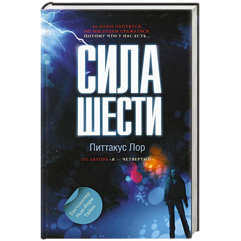 Книга силы действовать. ЛОР Питтакус 