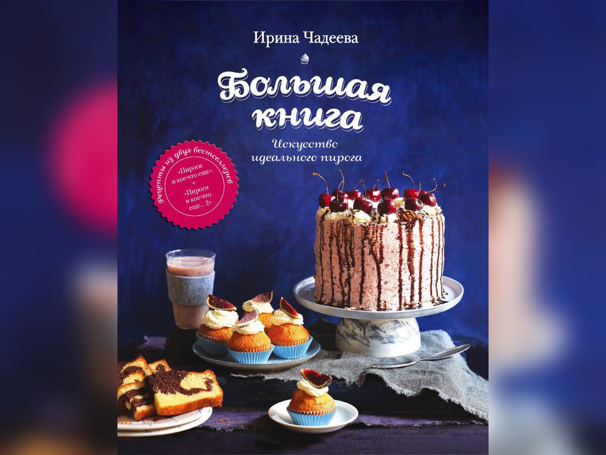 5 книг с необычными рецептами от лучших кондитеров современности ...