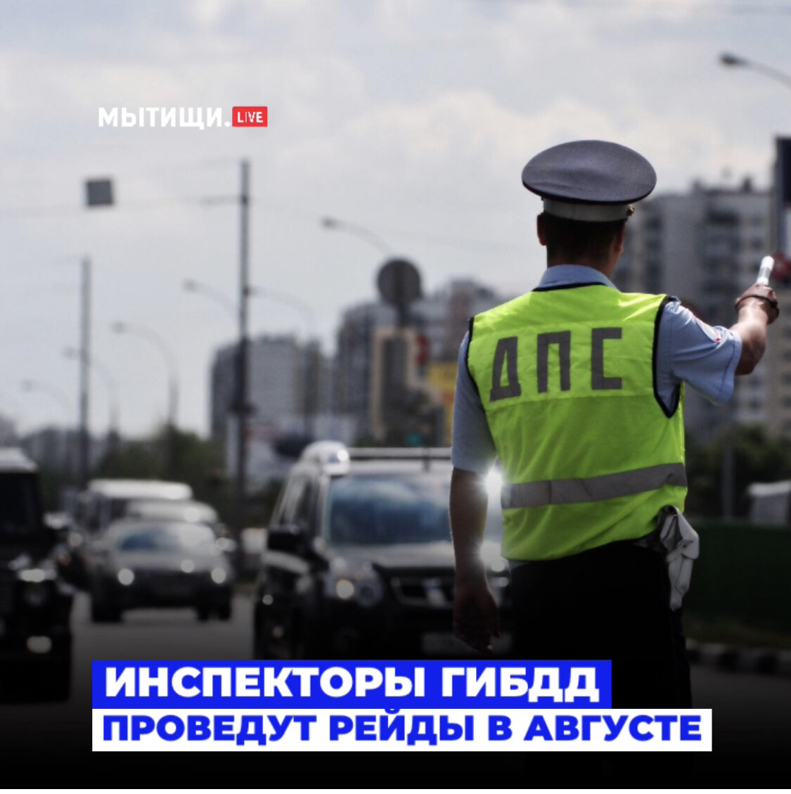 РЕЙДЫ ГИБДД В АВГУСТЕ | МЫТИЩИ | МЫТИЩИ.LIVE | Новости и жизнь |  Подмосковье | Дзен