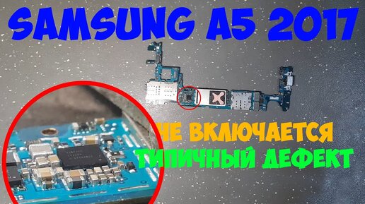 Samsung SM-A520 (A5 2017) не включается, замена U5005