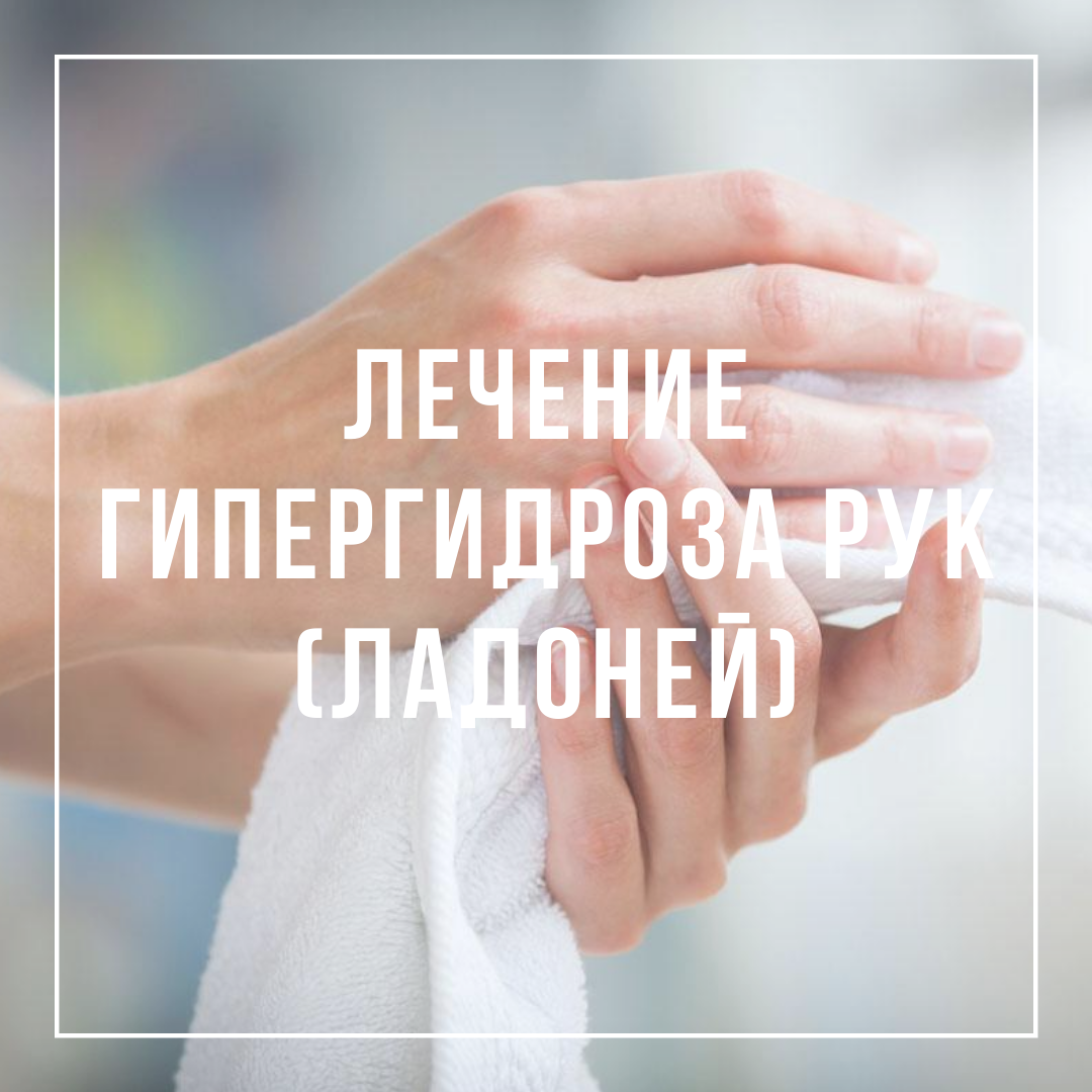 Для того, чтобы избавиться от гипергидроза ладоней на длительное время нужна всего одна процедура.