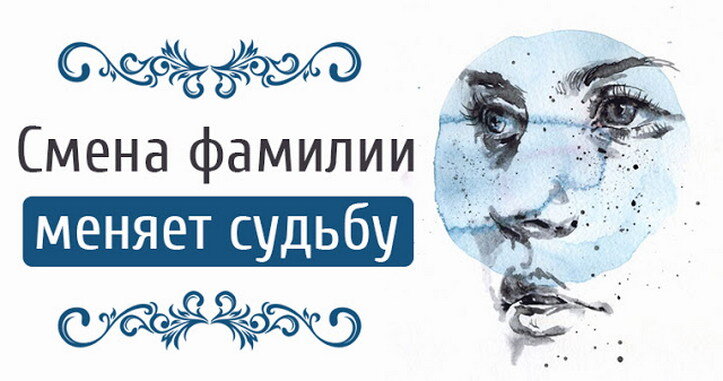 Фото из открытого источника. Смена фамилии меняет судьбу