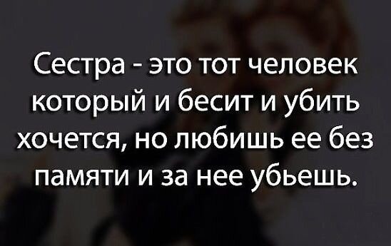 Сестра!