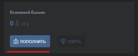 Шаг # 1 - Нажимаем кнопку "Пополнить" 