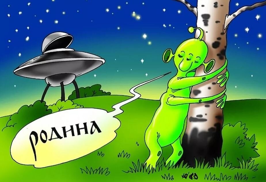 Наконец-то я дома... (Рисунок из свободного доступа Яндекс картинок)