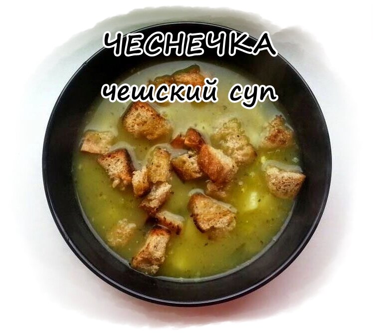 ЧЕСНЕЧКА - чешский чесночный суп!