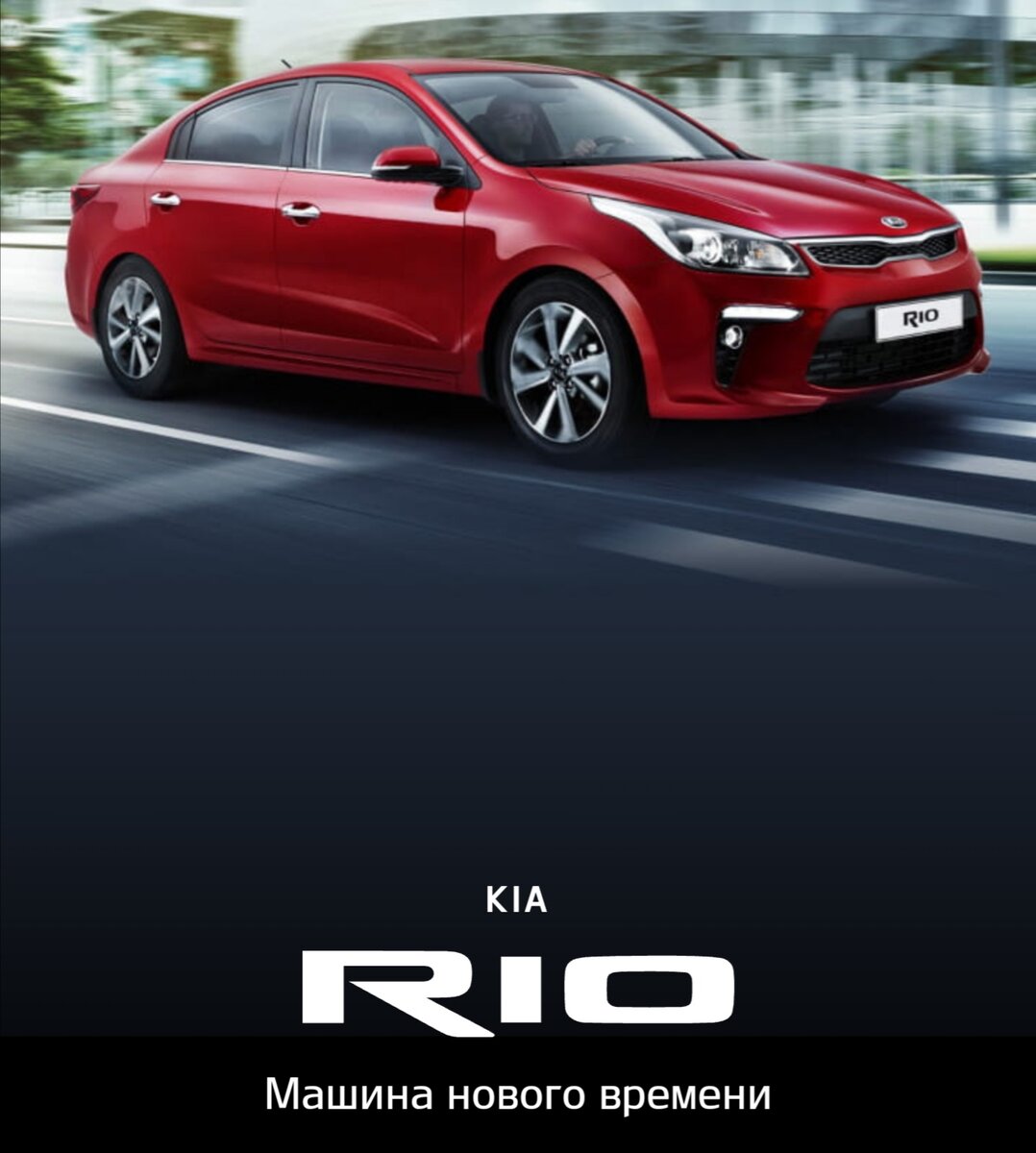 KIA Rio