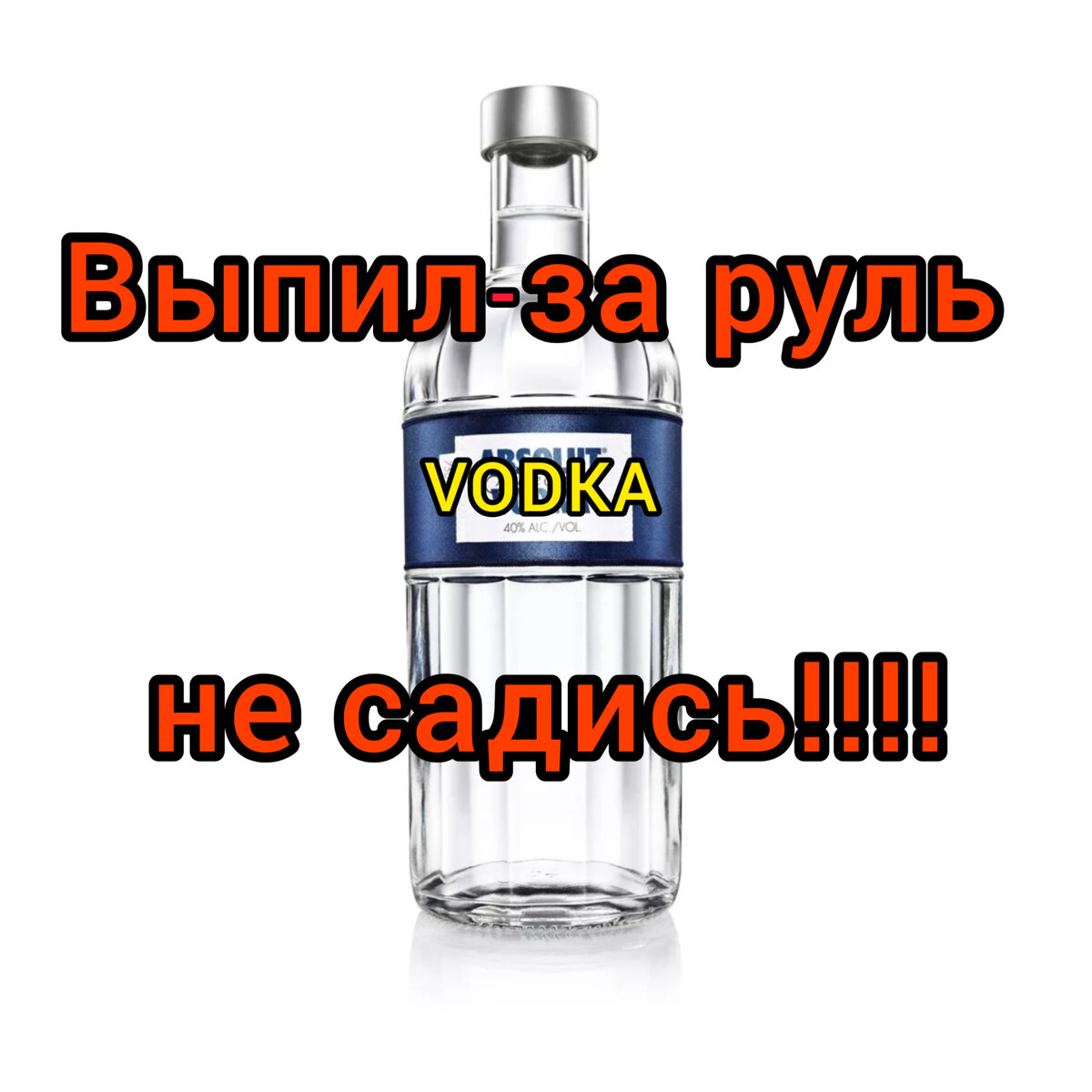 Выпил и сел за руль? Жди беды.