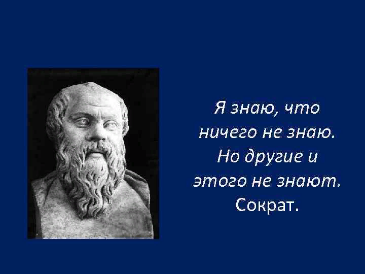 Сократ я знаю что ничего не знаю. Сократ чем больше я знаю тем. Я знаю то что ничего не знаю Сократ. Сократ я знаю что ничего не знаю но другие не знают и этого.