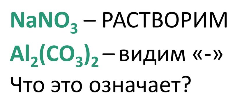 Дорогие друзья! Давайте рассмотрим одну интересную реакцию:
Нитрат алюминия + карбонат натрия
Идет ли эта реакция?
Проверяем:-2