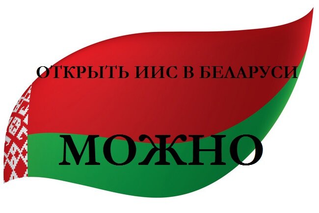 Рисунок. Индивидуальный инвестиционный счет ИИС в Беларуси открыть просто – онлайн. 