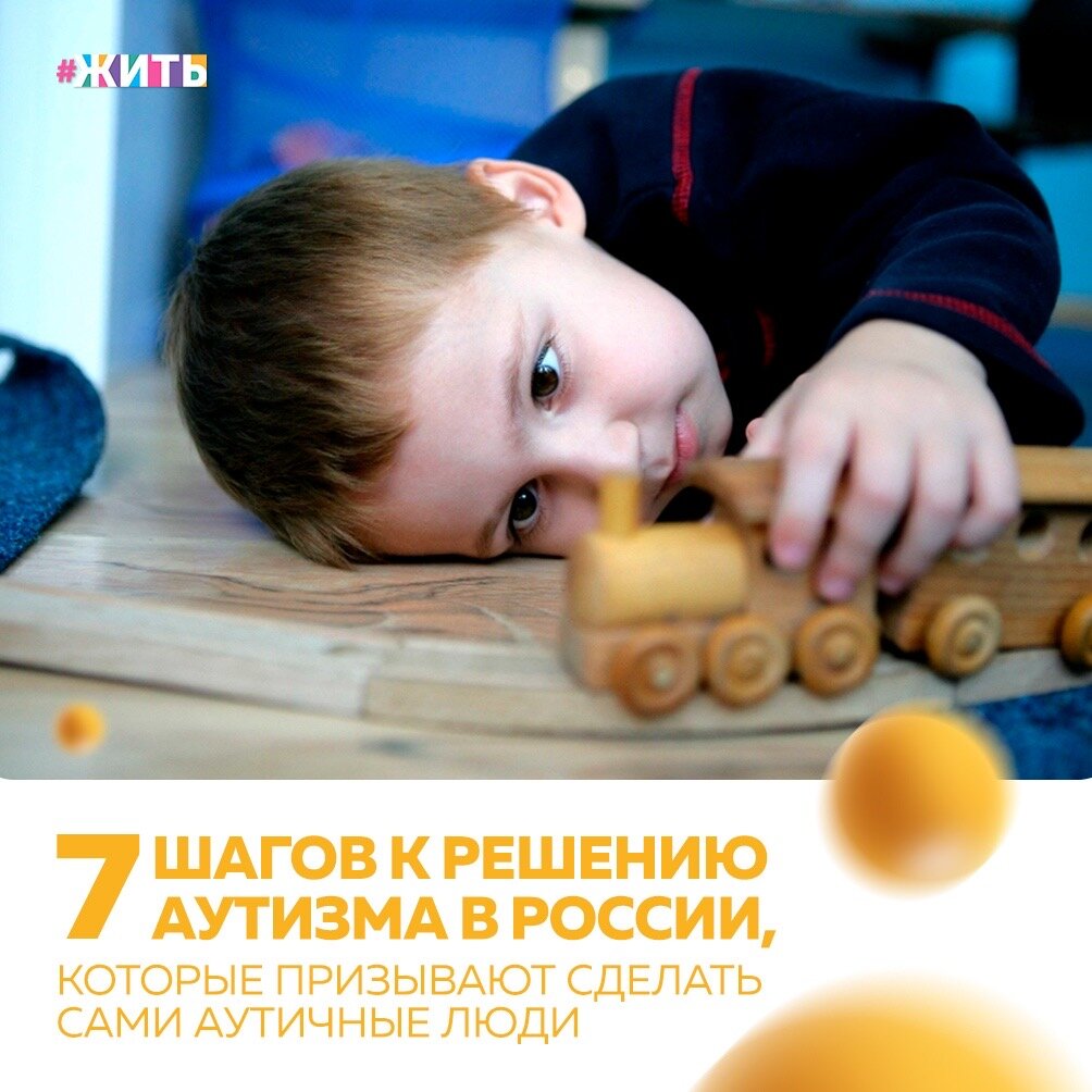 По разным данным, каждый 100-й, а то и каждый 40-й человек — аутичный, тем не менее такие люди продолжают подвергаться дискриминации. Аутистка Айман Экфорд, активистка движения за нейроразнообразие, рассказывает о семи самых раздражающих проблемах аутичных людей — и размышляет, как их можно исправить🙌 
 
1⃣ Некомпетентность специалистов и недостаток корректного информирования 
 
Решение❗️ 
Российская программа обучения будущих психиатров отчаянно нуждается в модернизации. 
 
2⃣ Игнорирование мнения аутистов в разговоре об аутизме 
 
Решение❗️ 
Прежде всего, надо понять, что эта проблема не нова. Причем она не медицинская, а социальная. 
 
3⃣ Патологизация аутизма 
 
Решение❗️ 
Наше общество может «оздоровиться», если примет идею, что нейрологическое разнообразие так же естественно, как разнообразие цвета кожи или форм ушей. 
 
4⃣ Отсутствие инклюзии в медицинских заведениях 
 
Решение❗️ 
Клиникам стоило бы обратиться за помощью к аутичным активистам, которые помогли бы им сделать клиники и больницы более инклюзивными. 
 
5⃣ Отсутствие безопасного и инклюзивного образования 
 
Решение❗️ 
Необходимо привлечь аутичных людей к составлению программ для всех будущих педагогов: базовая информация об аутизме должна быть известна всем преподавателям. 
 
6⃣ Высокий уровень безработицы 
 
Решение❗️ 
Специалисты по кадрам, точно так же, как врачи и учителя, должны быть обучены базовой информации об аутизме: в частности, об аутичных особенностях вербальной и невербальной коммуникации. 
 
7⃣ Отсутствие качественных служб поддержки 
 
Решение❗️ 
Эту проблему можно решить развивая и поощряя социально ответственное предпринимательство. 
 
Список из этих «главных семи проблем аутистов» составлен автором субъективно: другие аутичные люди, вероятно, могли бы назвать совершенно иные сложности. Кроме того, в жизни аутичного человека проблем гораздо больше, чем семь☝ 
 
Мы надеемся, что эта статья была полезна для Вас и поможет решить некоторые проблемы, связанные с близкими и знакомыми людьми😌 
 
#жить #проектжить