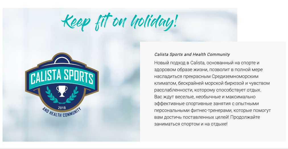 Calista Luxury за здоровый образ жизни