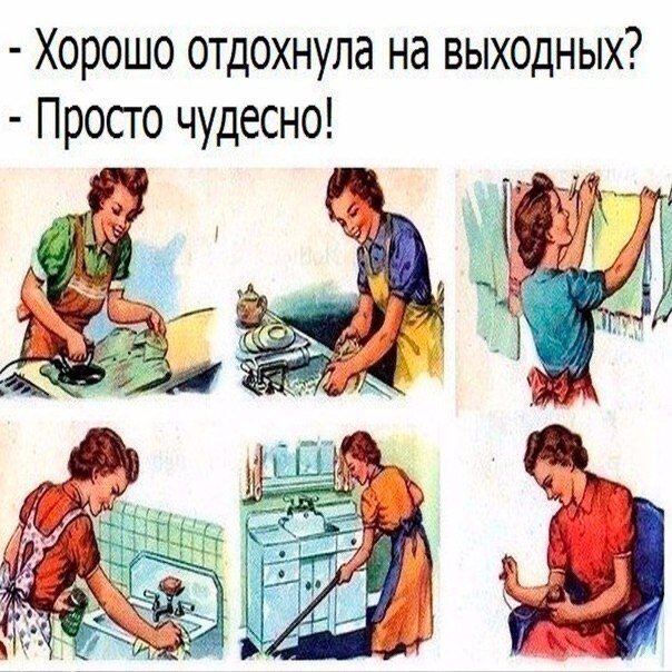 Выходной замужней женщины