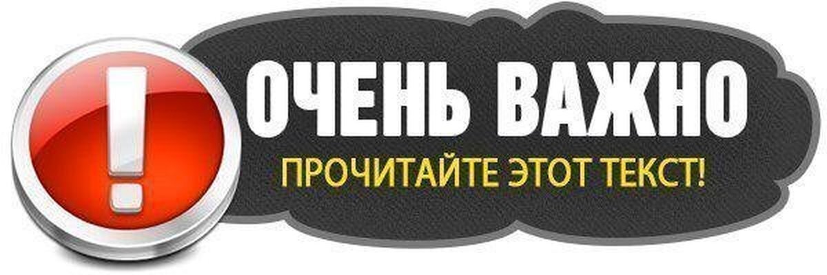 Необходимая информация. Важно к прочтению. Очень важно. Важно осень. Очень важная информация.