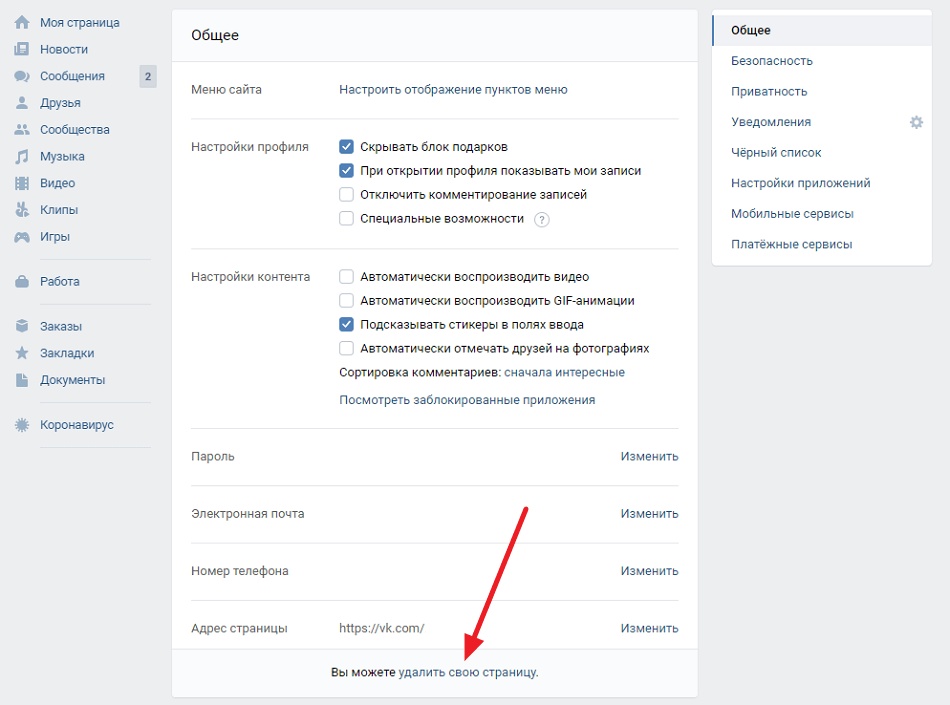 Общий удалить. Удалить страницу в контакте. Удалить страницу. Как удалить страницу ВКОНТАКТЕ. Страница общих настроек ВК.
