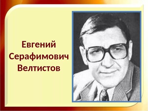 Е с велтистов биография 4 класс презентация