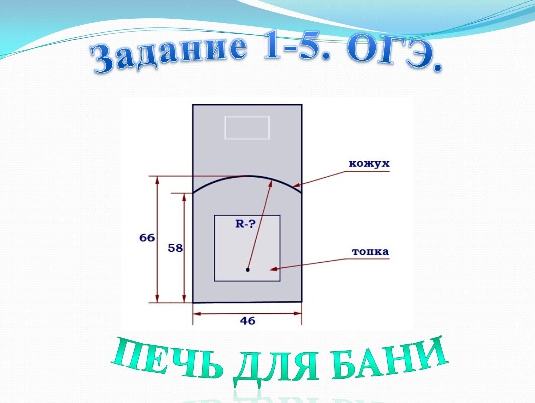 Хозяин выбрал дровяную печь чертеж передней панели. ОГЭ математика печь. Печка ОГЭ. ОГЭ математика печь для бани. Печь ОГЭ 2021.