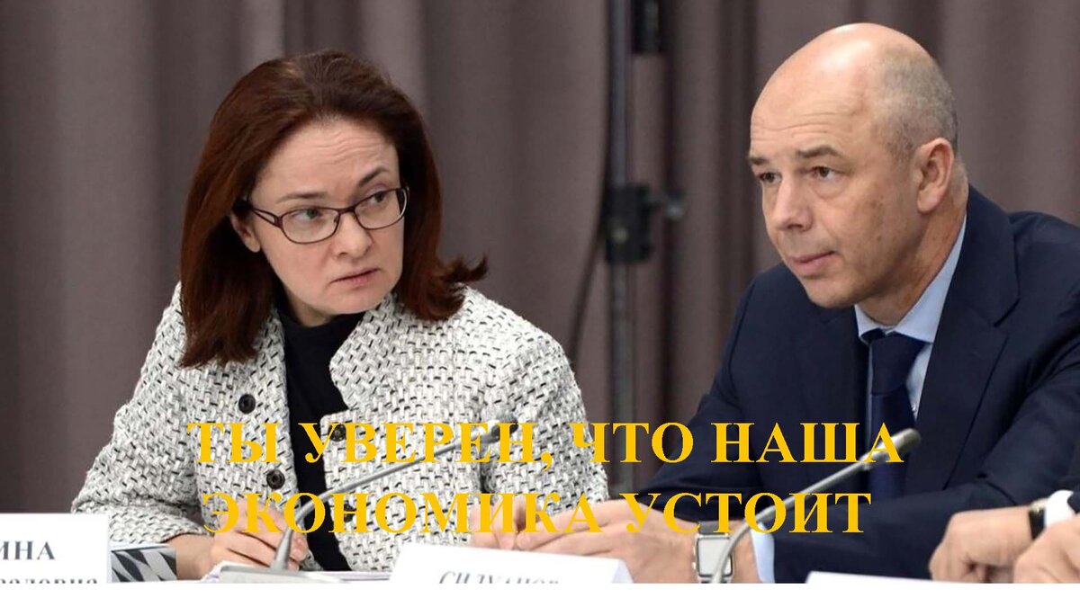 Глава ЦБ Э. Набиуллина и глава Минфина А. Силуанов