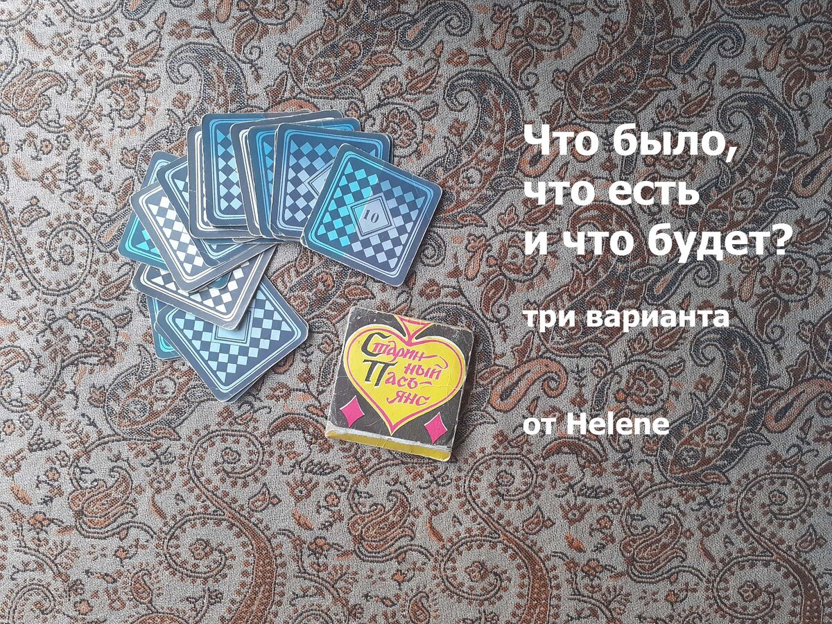 Пасьянсом называют старинное народное гадание по символам. Настолько старинное, что даже карты по сравнению с ним считаются молодыми. 