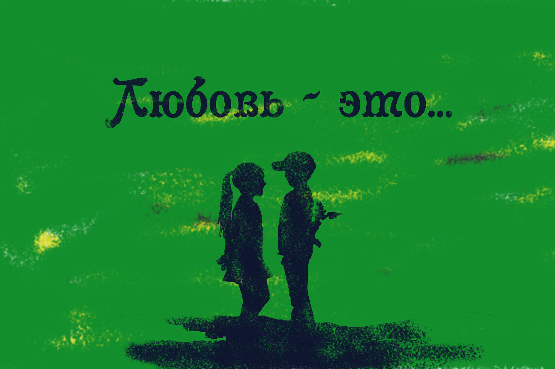 Любовь — это та степень чувства, когда оно достигает нерациональной силы.